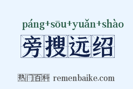 旁搜远绍是什么意思的图片
